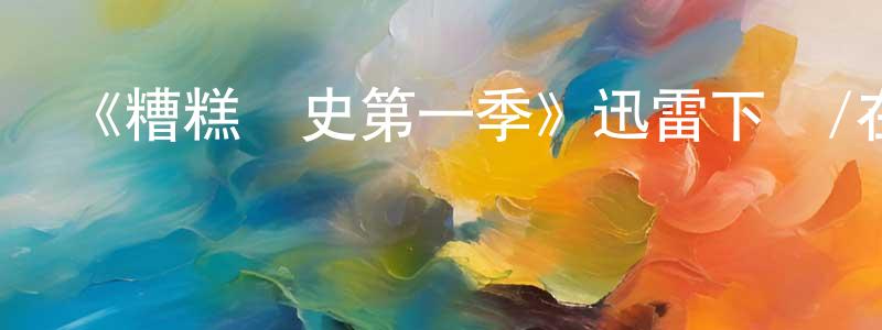 陳丹寧發布《糟糕歷史第一季》迅雷下載/在線觀看-犯罪歷史-美劇天堂